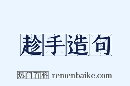 趁手造句是什么意思的图片